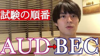 【U.S.CPA】大学生がAUD→BECの順で試験を受ける理由