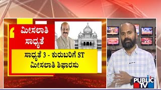 Government May Recommend For St Reservation For Kuruba Community Public Tv