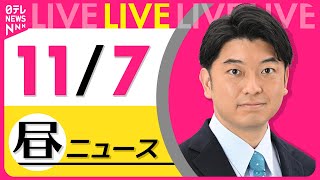 【昼ニュースライブ】最新ニュースと生活情報（11月7日） ──THE LATEST NEWS SUMMARY（日テレNEWS LIVE）