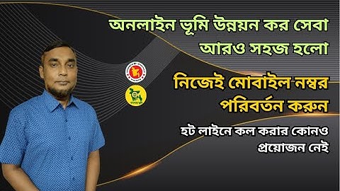 ভূমি উন্নয়ন করের মোবাইল নম্বর পরিবর্তনের সহজ উপায়!Easy way to change mobile number of ld tax!
