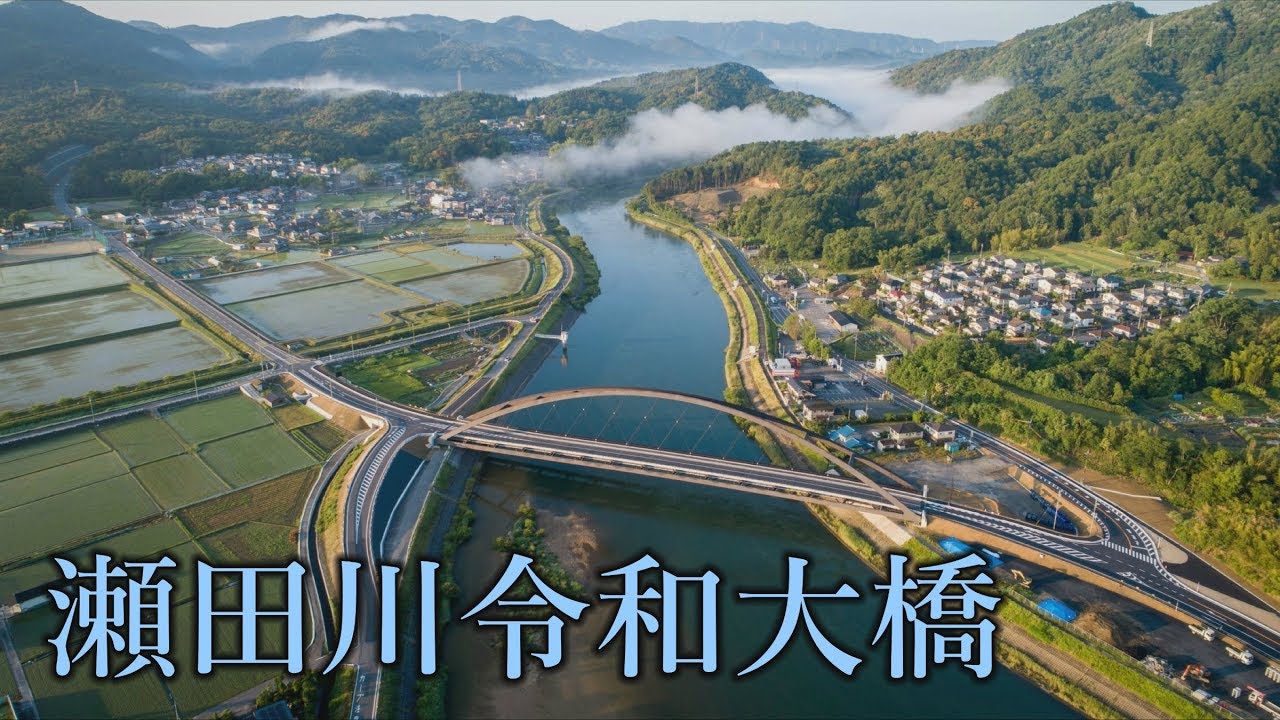 瀬田川令和大橋 空撮 Youtube