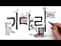 모닝 손편지 36 기다림 설레임 미안해요 강허달림 노래 2곡 캘리그리피 그림영상 먹 세필 신한포스터칼라 물감 모닝 손편지 36 기다림 설레임 미안해요 강허달림 노래 2곡 캘리그리피 그림영상 먹 세필 신한포스터칼라 물감