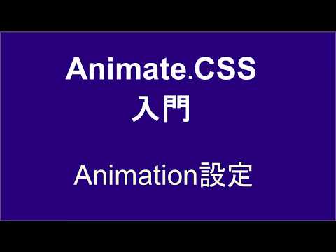 AnimateCSS入門  レッスン2 Animation設定