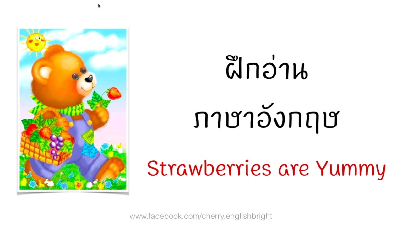 หัดอ่านภาษาอังกฤษ 🐻  Strawberries are Yummy