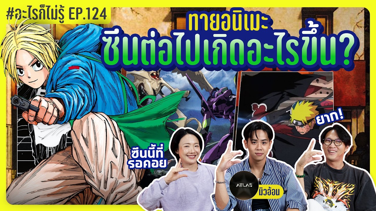 ทายอนิเมะ What's Next? ต่อไปเกิดอะไรขึ้น! #อะไรก็ไม่รู้ EP.124 ft.MUON @atlasTH
