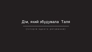 «Дім, який збудувала Таля (історія одного рятування)»