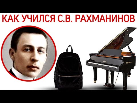 Как учился С.В. Рахманинов