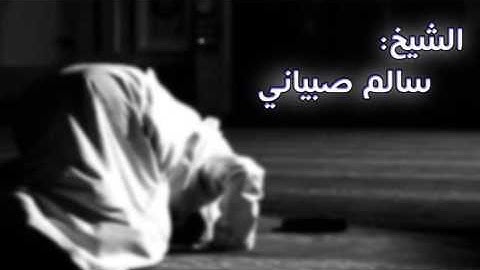 تلاوة من سورة النازعات بصوت سالم صبياني