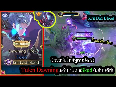 [ROV] รีวิวสกินใหม่ทูเรน! Tulen Dawningตัวโกงแพทช์นี้ แบกSkudอันดับ1เซิฟไทย!