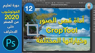 Photoshop Crop Tool | اداة القطع وخياراتها المختلفة في برنامج الفوتوشوب 2020