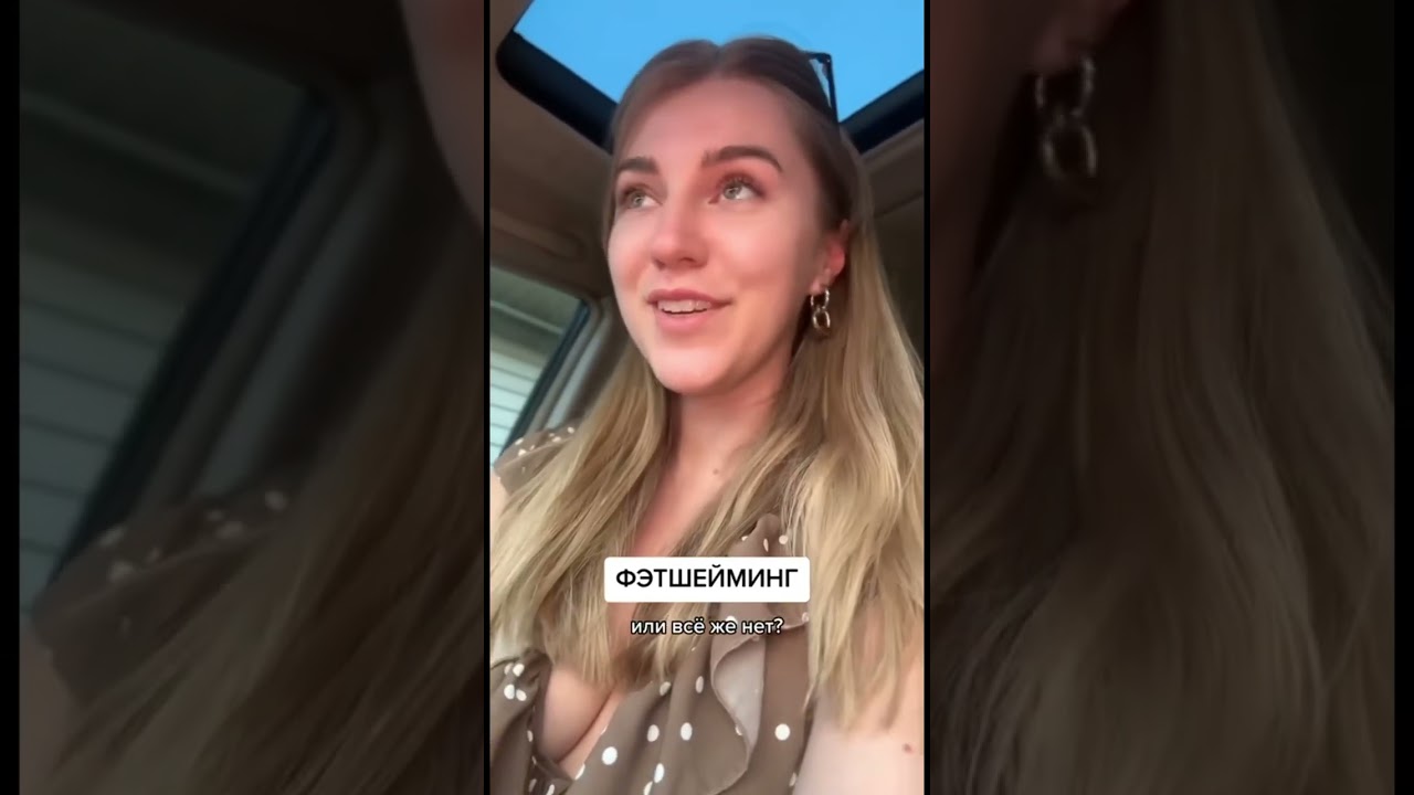 Что такое фэтшейминг? 