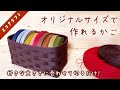 オリジナルサイズの収納かご簡単作り方♡物差し要らずの作り方♪小物入れや収納かごで整理整頓♪フチがお洒落♡自分好みにアレンジ♡エコクラフト・クラフトバンド・紙バンド・100均でも材料揃います
