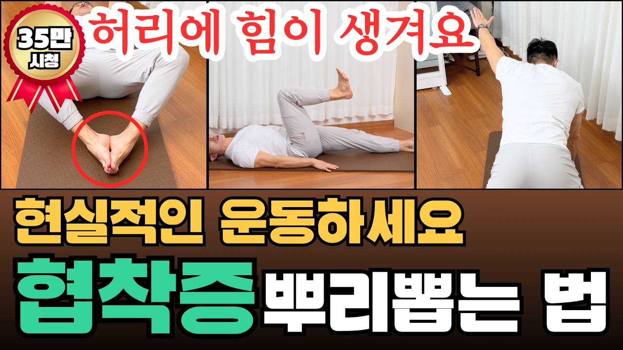 협착증 있다면 “하루 8분” 이 운동만이라도 하세요! 