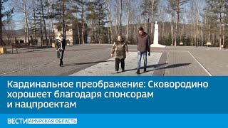 Кардинальное преображение: Сковородино хорошеет благодаря спонсорам и нацпроектам