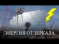 Энергия от 130 зеркала.(Солнечный концентратор)Energy from 130 mirrors. (Solar concentrator)