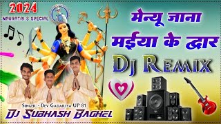 Menu Jana Maiya Ke Dwaar । मेन्यू जाना मईया के द्वार । Singer Dev Gadariya । Trilok, Akash Gadariya