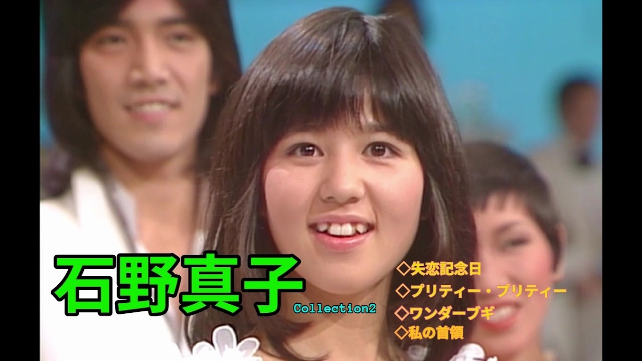 石野真子Collection2 ◇失恋記念日◇プリティー・プリティー他 - YouTube