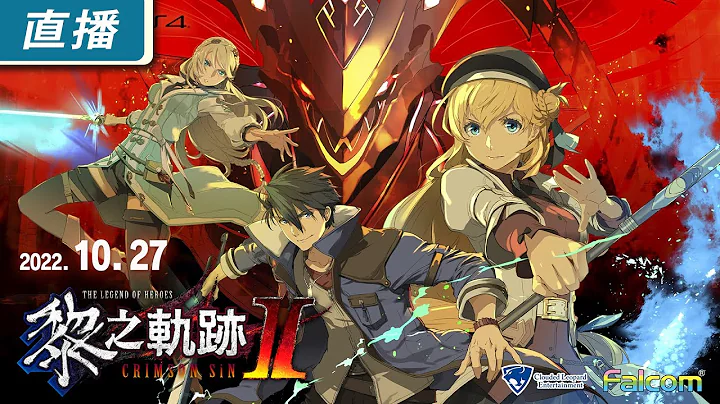 【直播】PS5《英雄传说 黎之轨迹 II -绯红原罪-》中文版 共和国冒险篇章再次展开！ - 天天要闻