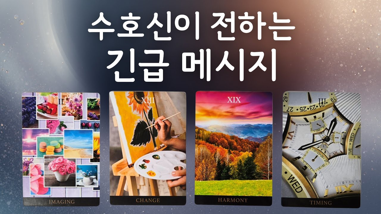 🌜타로🌞당신의 수호신이 보내는 0순위 긴급 메시지 📨✨️