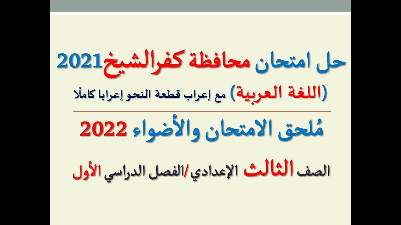 حل امتحان محافظة كفرالشيخ 2022 ـ اللغة العربية  ـ الصف الثالث الإعدادي / الفصل الدراسي الأول