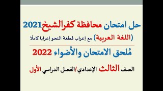 حل امتحان محافظة كفرالشيخ 2022 ـ اللغة العربية  ـ الصف الثالث الإعدادي / الفصل الدراسي الأول