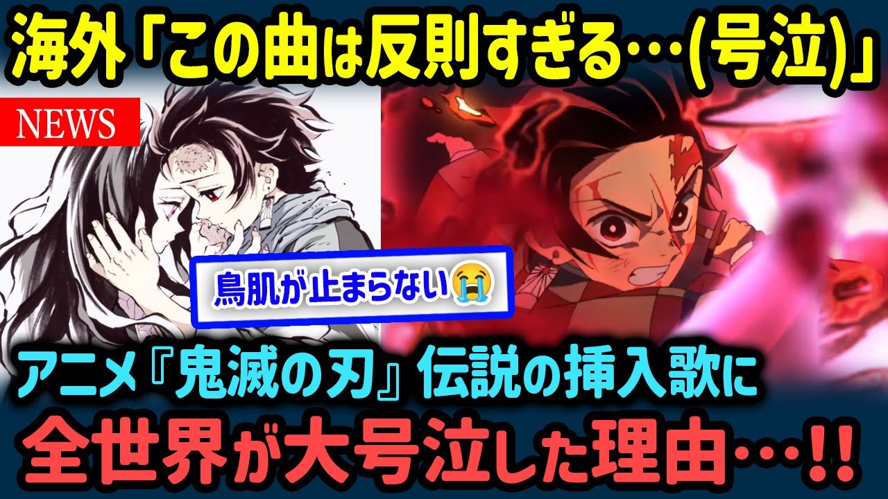 【海外の反応】アニメ『鬼滅の刃』19話でたった一度だけ使用された『幻の挿入歌』が海外でトンデモナイ話題になった理由【世界の反応NeWS】