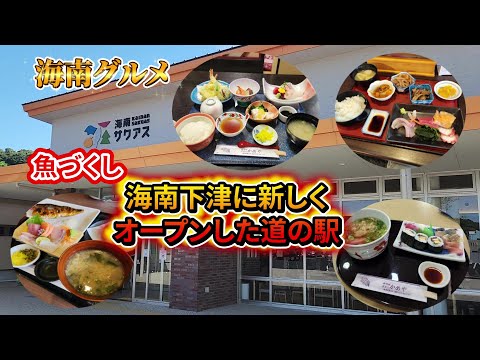 【和歌山グルメ】海南オススメ店2選と下津に新しくオープンした道の駅サクアスの海鮮！