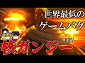【ゆっくり解説】世界最低のゲームバグ｢核ガンジー｣がカオスすぎる話