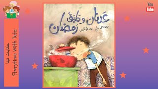 Adnan and The Ramadan Dish / عدنان وطبقُ رمضان