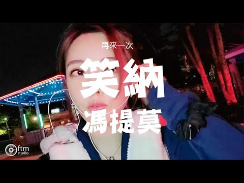 馮提莫 ［户外唱歌］《笑納》  (已調整雜聲)  [CC字幕]