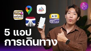 5 แอปแนะนำสำหรับการเดินทาง ใช้ดี โหลดติดเครื่องไว้เลย! #iMoD