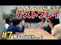 【オリジナルボドゲを作ろう #7】6人でテストプレイ!どのアイデアが残るのか!?(ゲスト:高橋晋平さん、株式会社パートナーズの皆さま)