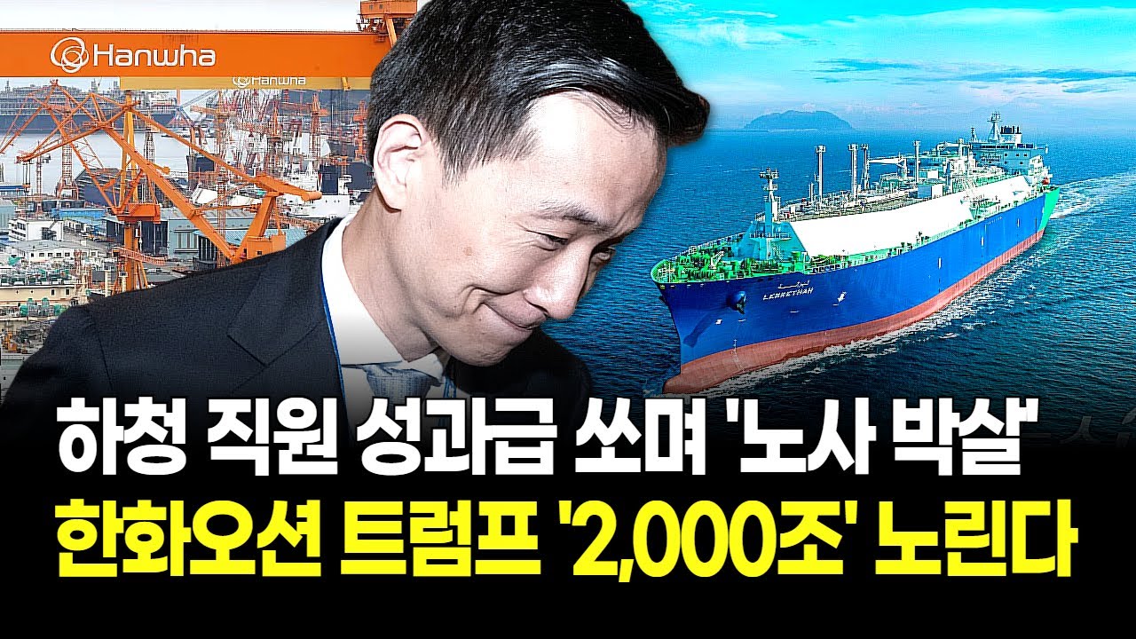 김동관 '초강수!' 한화오션, 하청 직원 '성과급 폭탄' 지급! 트럼프 2천조 국방비 타고 'K-조선' 진격