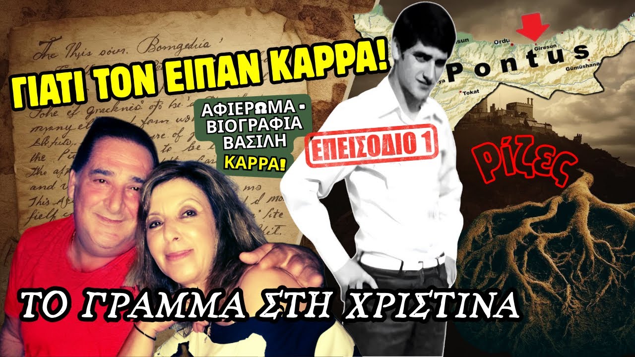 👑 Βασίλης Καρράς: Αφιέρωμα - Αυτοβιογραφία | Επ.1 Πρόλογος & Ρίζες | Καλησπέρα & Καλή Βραδιά