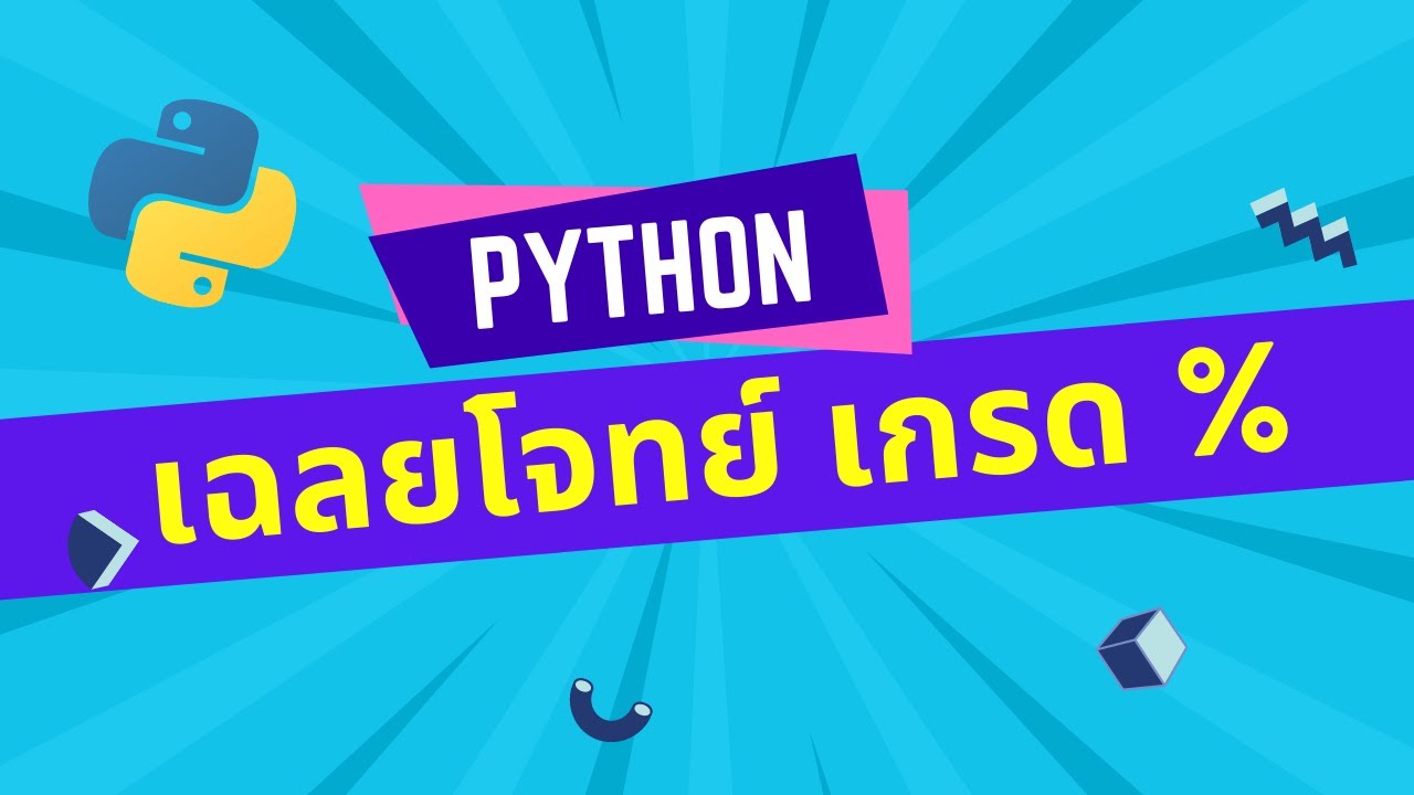 โจทย์ python  2022 New  โจทย์ Python: ให้ผู้ใช้ป้อนชื่อและเกรด แล้วแสดงเกรดเป็นเปอร์เซ็นต์ ใช้ List กับ Dictionary