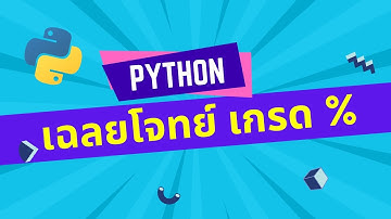 เฉลยโจทย์แบบฝึกหัดเขียนโปรแกรมไพทอน (ไพธอน - Python) คำนวณเกรดตัดเกรด ตัวแปร List และ Dictionary