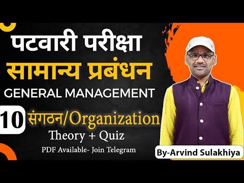 Class 10  सामान्‍य प्रबंधन, General Management, Patwari Exam Organization Theory