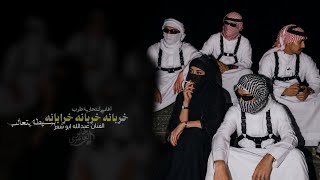 خربانه خربانه خرابانه - بسيطه يتعالب | اغاني انتحارية طرب 2026 - مطلوبه اكثر شيء .