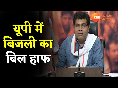 Lucknow News : UP में बिजली का बिल हाफ, ऊर्जा मंत्री Shrikant Sharma ने ट्वीट की दी जानकारी | Latest