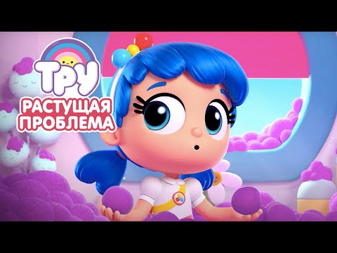 Мультик ТРУ и Радужное Королевство 🍭  - ПРЕМЬЕРА! 🌈 Растущая проблема 🌳 (1 серия)