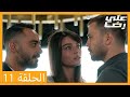 الحلقة 11 علي رضا HD دبلجة عربية