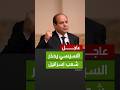 الرئيس السيسي موجه ا رسالة للإسرائيليين ما يجري يهدد أمنكم ويعرقل جهود السلام 