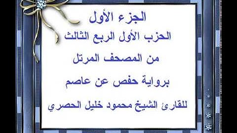 الجزء الأول الحزب الأول الربع الثالث من المصحف المرتل للقارئ الشيخ محمود خليل الحصري