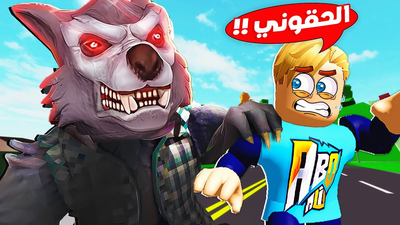 فيلم روبلوكس : اذا وجدت هذا الذئب اهرب فورآ 🐺🐶 ( خطف الجده العجوزه 👵 ) ضحك علينا🔥!!