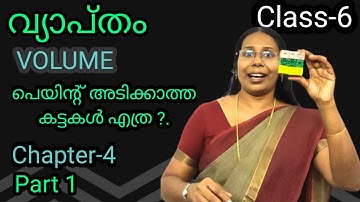 STD 6 Mathematics Chapter 4 Volume #FirstBellClass02HomeworkPart-1#വ്യാപ്തംUSS#LSS#GanithamMadhuram