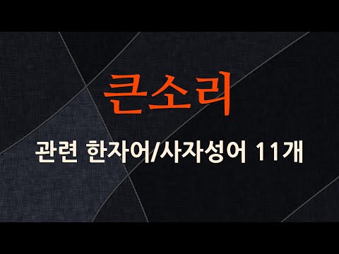 큰소리에 관한 한자어/사자성어 11개