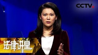 【Legal Institution】20180106 | CCTV Legal