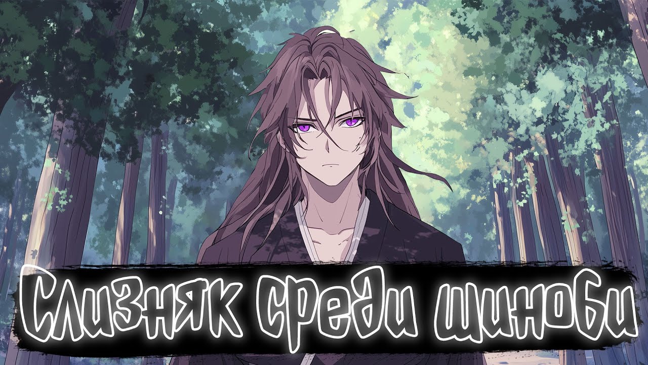 Слизняк среди шиноби | Наруто Альтернативный сюжет