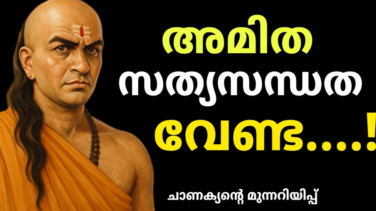 അമിത സത്യസന്ധത ആപത്ത്, ചാണക്യന്റെ മുന്നറിപ്പ്, Chanakya thantram , Inspired from chanakya neethi.