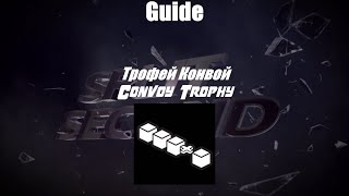 Split/Second. Guide: Convoy Trophy/ Гайд: Трофей Конвой